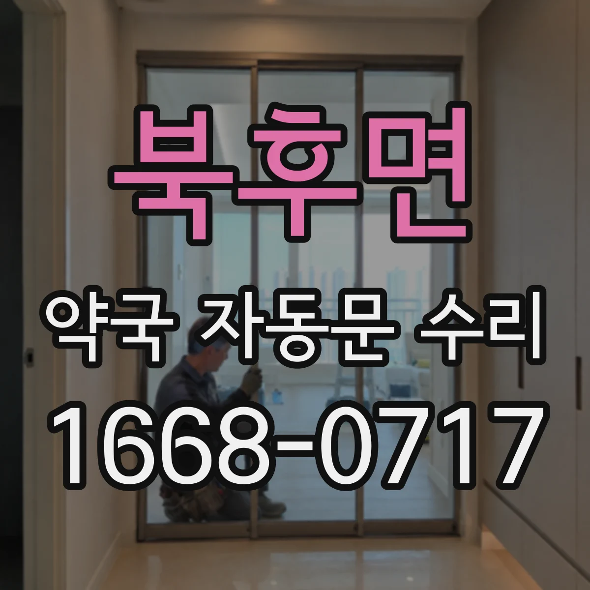 북후면 약국 자동문 수리