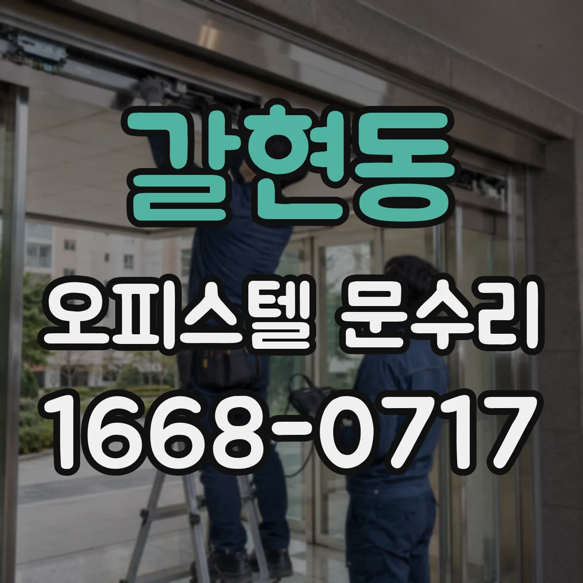 갈현동 오피스텔 문수리