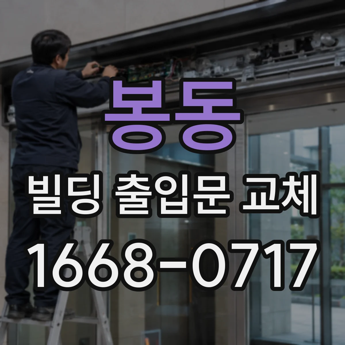 봉동 빌딩 출입문 교체