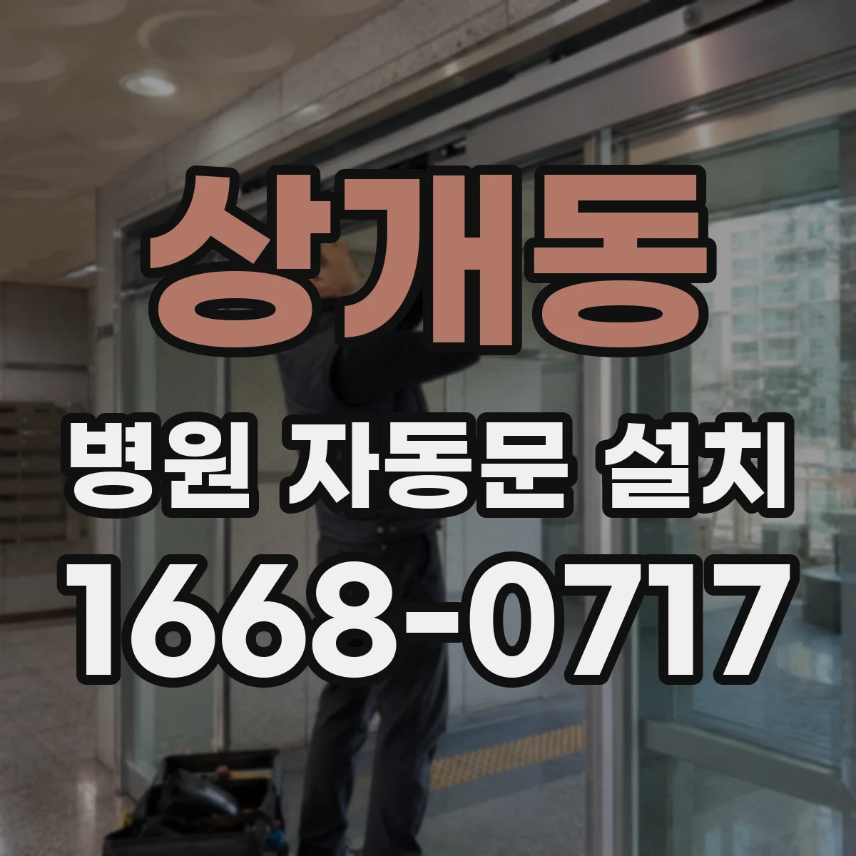 상개동 병원 자동문 설치