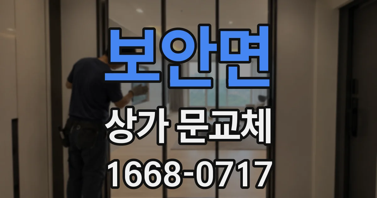 보안면 상가 문교체