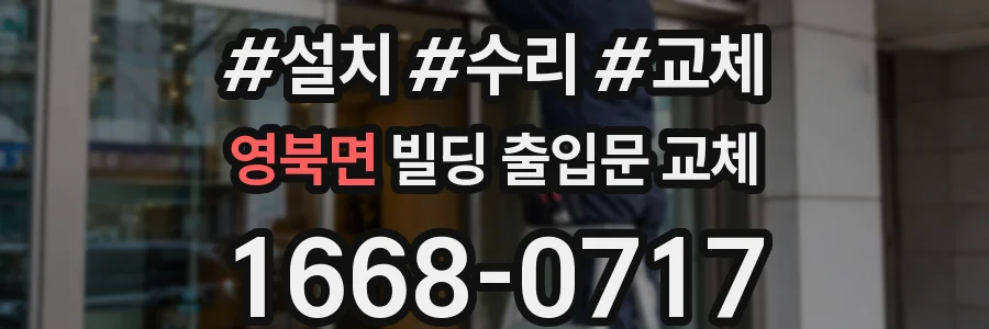 영북면 빌딩 출입문 교체