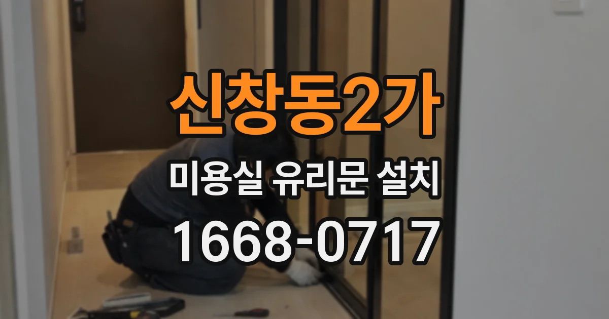 신창동2가 미용실 유리문 설치