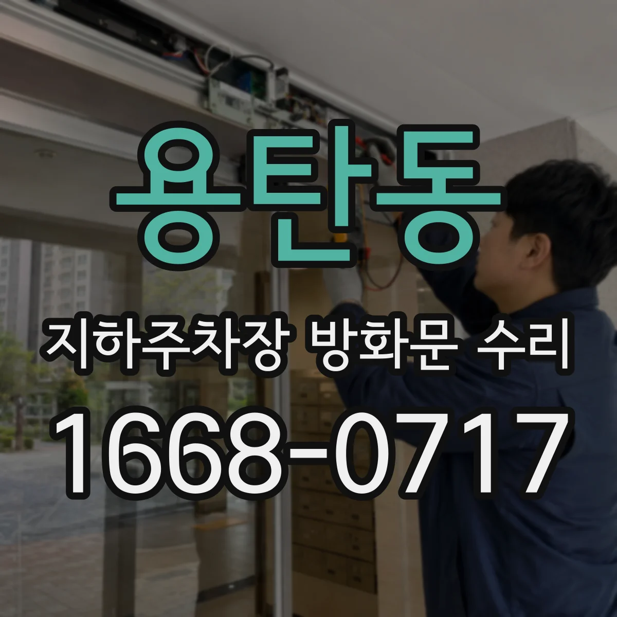 용탄동 지하주차장 방화문 수리