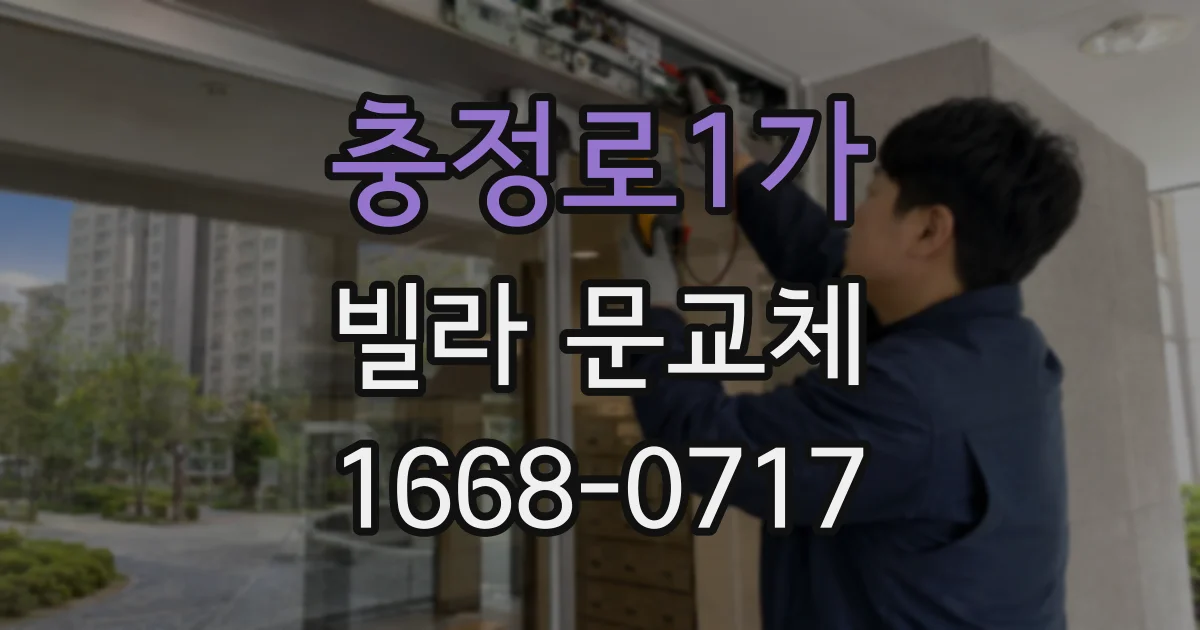 충정로1가 빌라 문교체