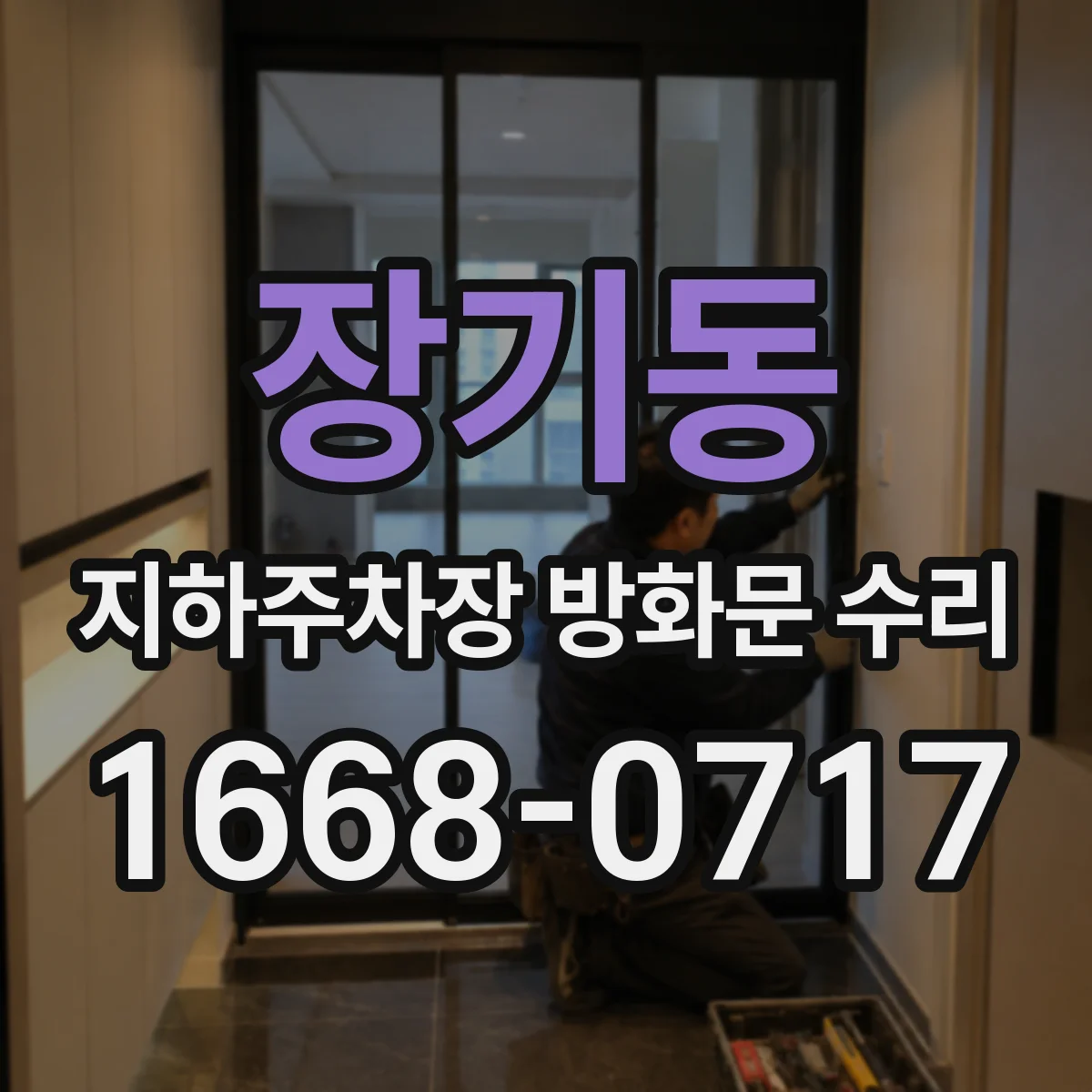 장기동 지하주차장 방화문 수리