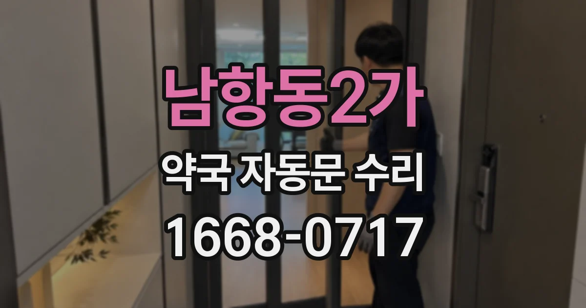 남항동2가 약국 자동문 수리