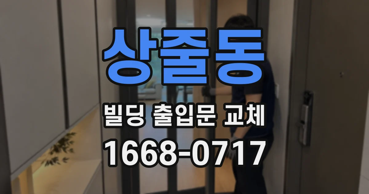 상줄동 빌딩 출입문 교체