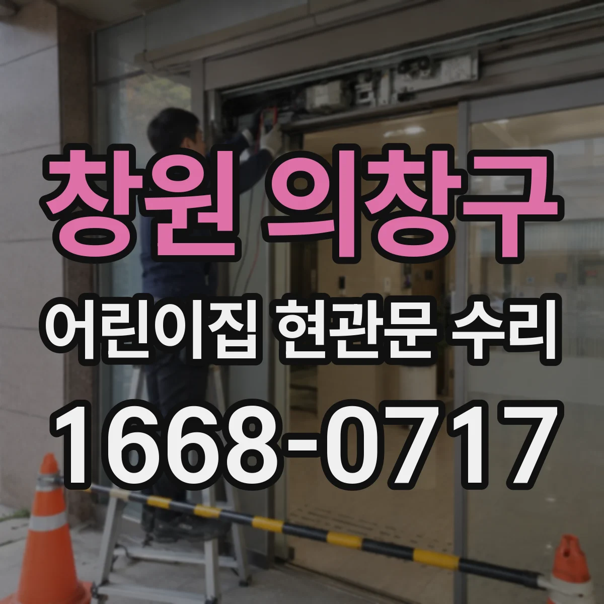 창원 의창구 어린이집 현관문 수리 아이들 안전을 위한 문고리 높이 점검