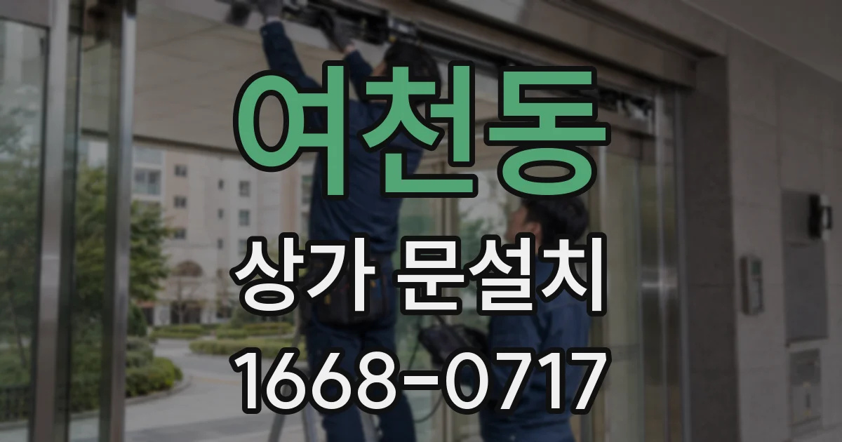 여천동 상가 문설치