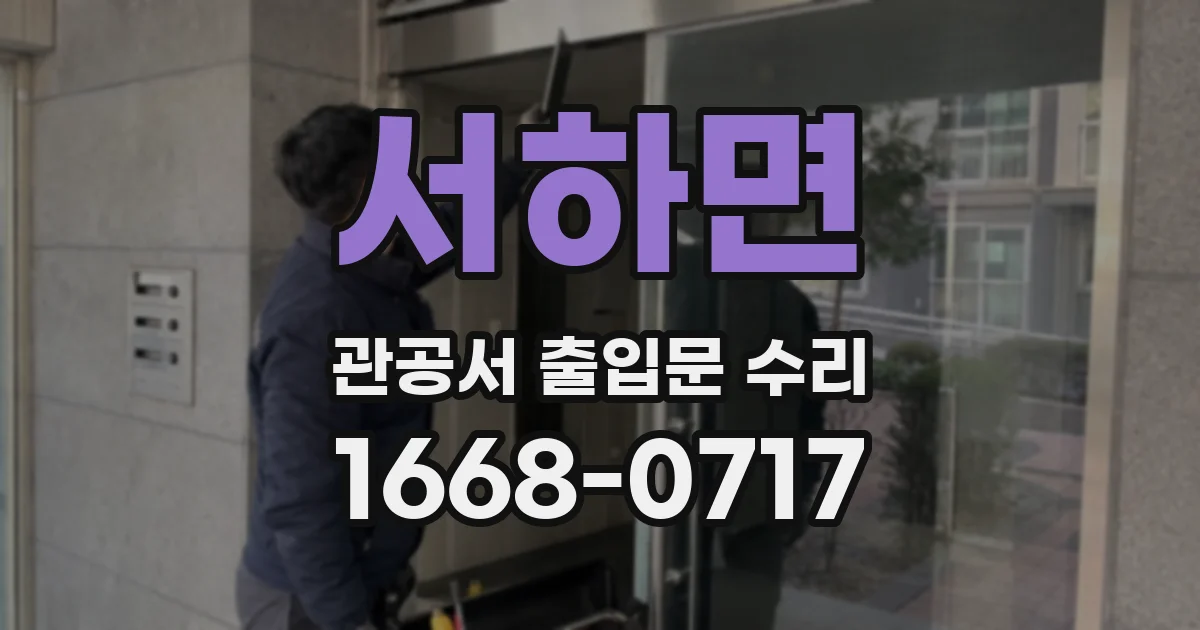 서하면 관공서 출입문 수리