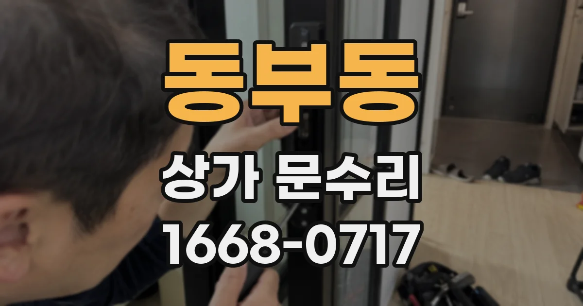 동부동 상가 문수리