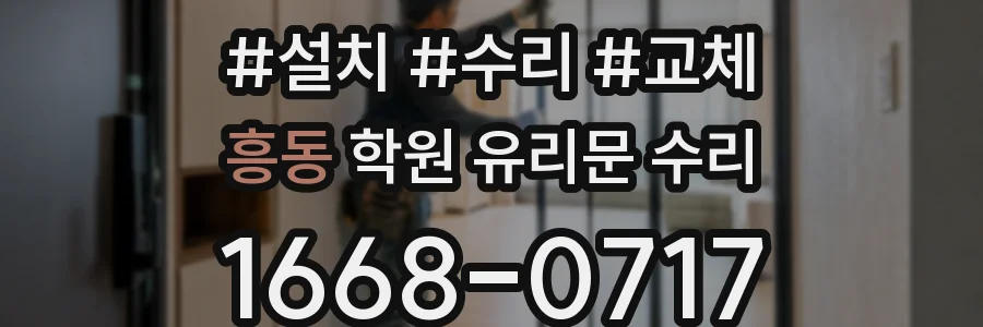 흥동 학원 유리문 수리