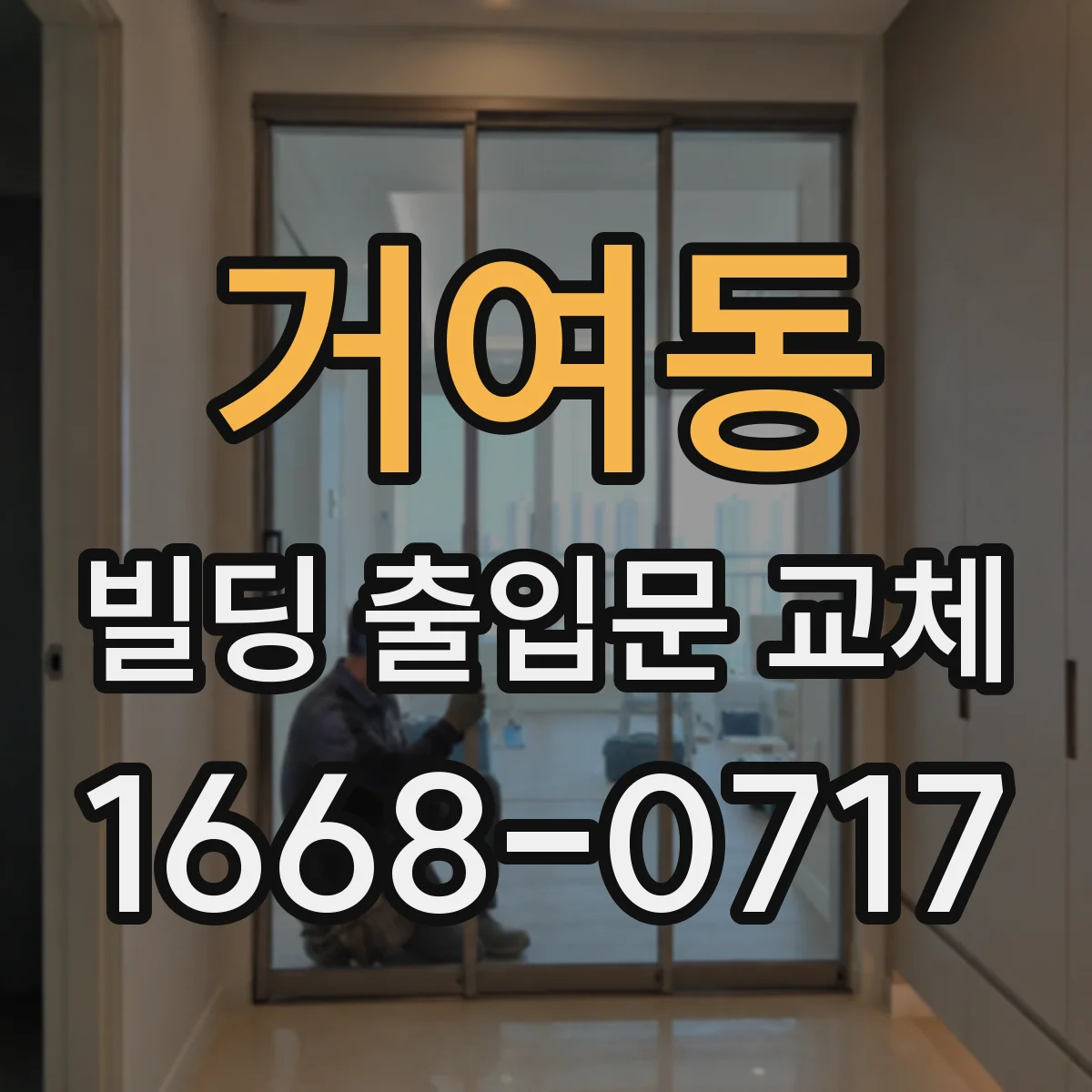 거여동 빌딩 출입문 교체