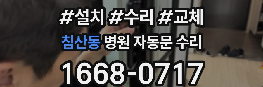침산동 병원 자동문 수리