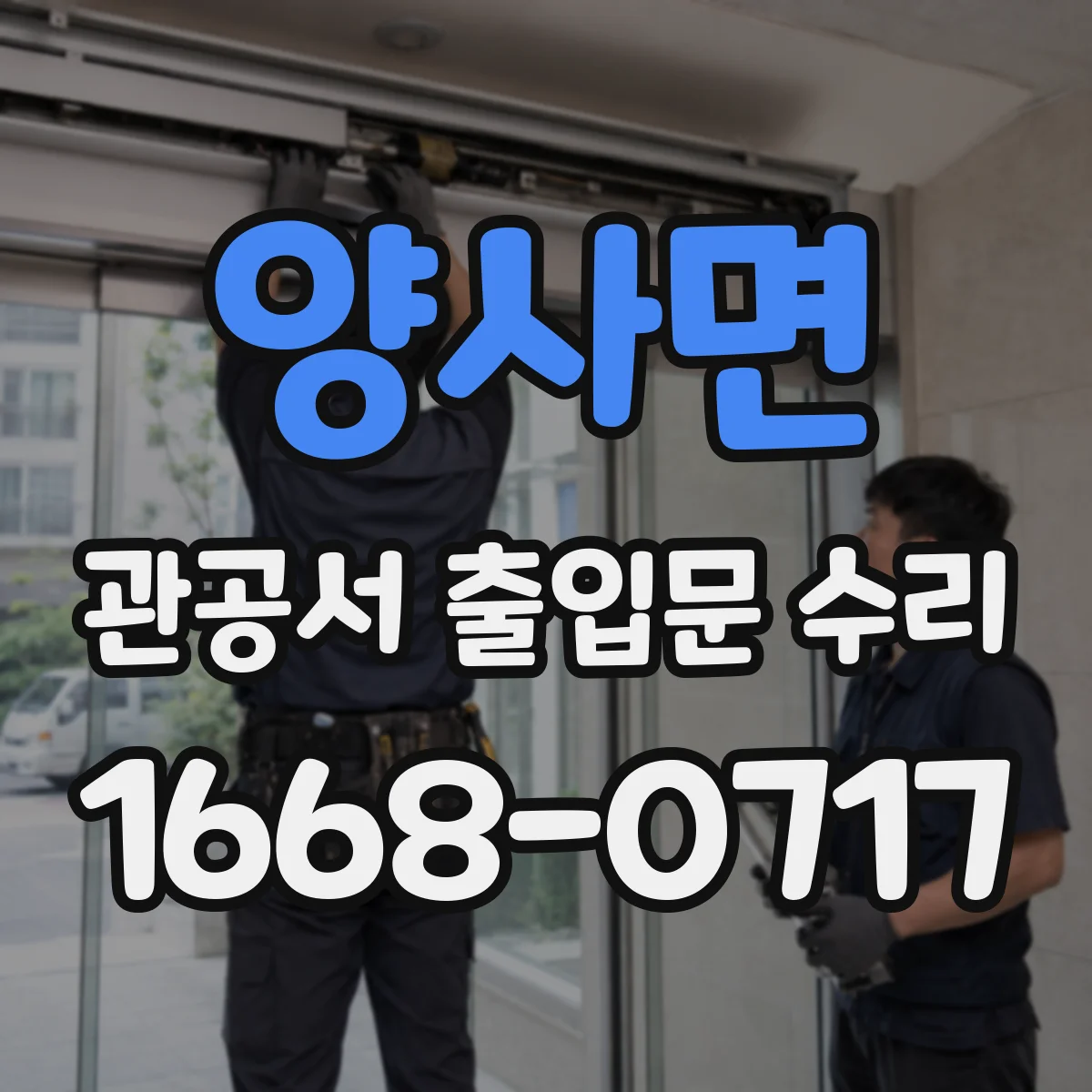 양사면 관공서 출입문 수리