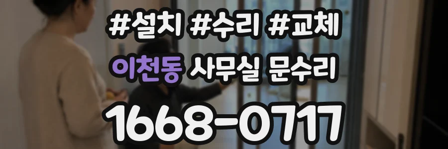 이천동 사무실 문수리