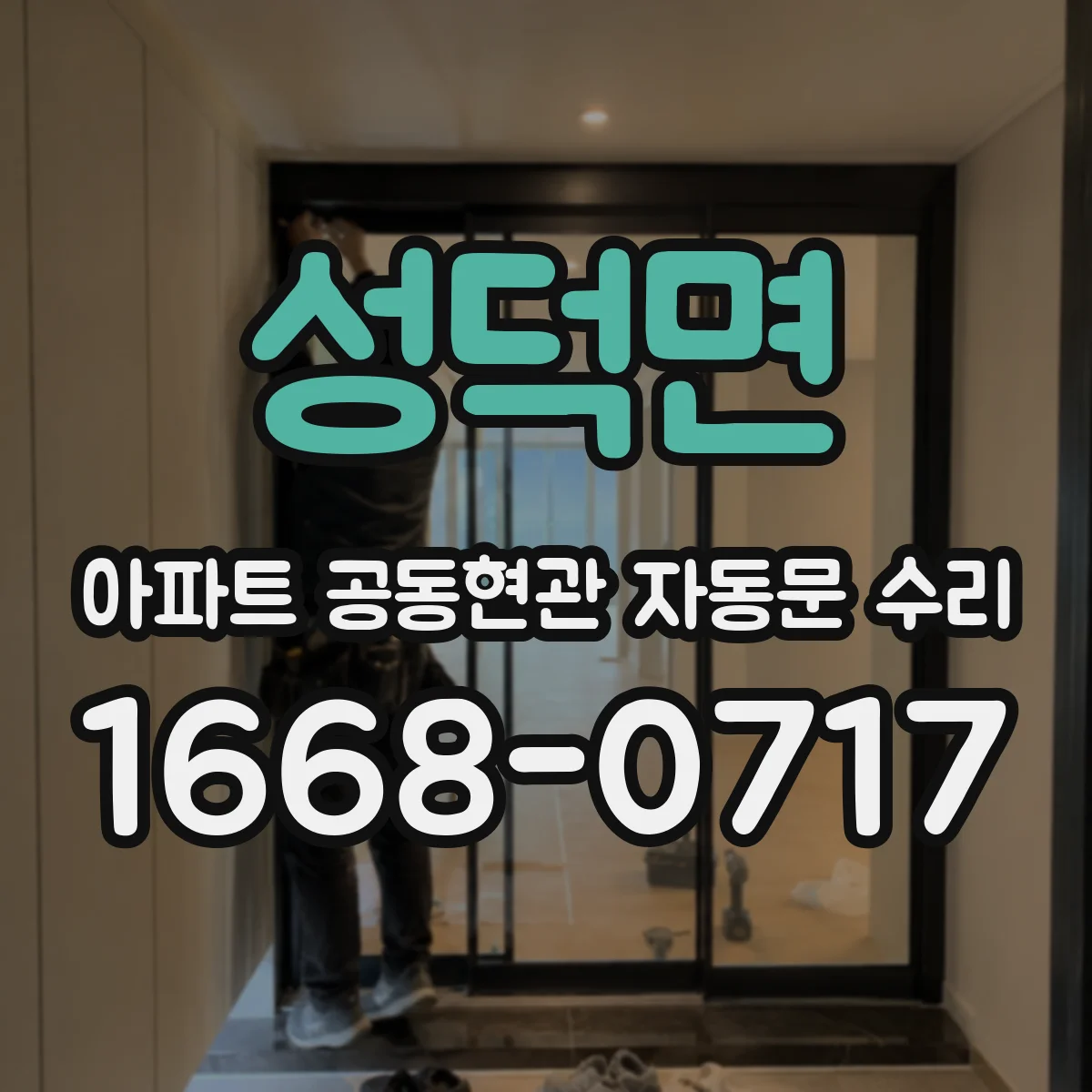 성덕면 아파트 공동현관 자동문 수리
