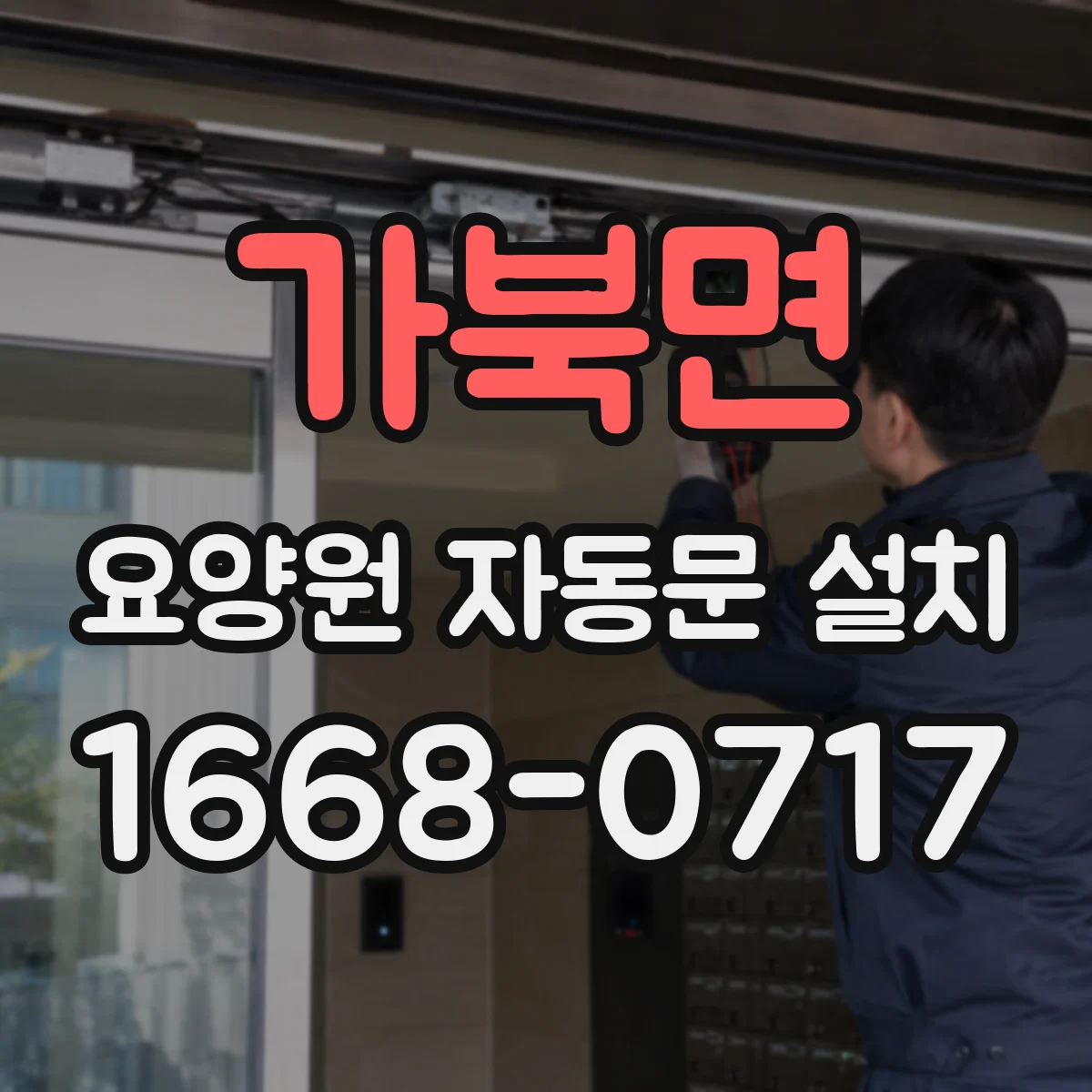 가북면 요양원 자동문 설치