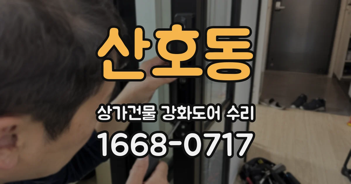 산호동 상가건물 강화도어 수리