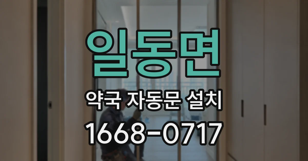 일동면 약국 자동문 설치