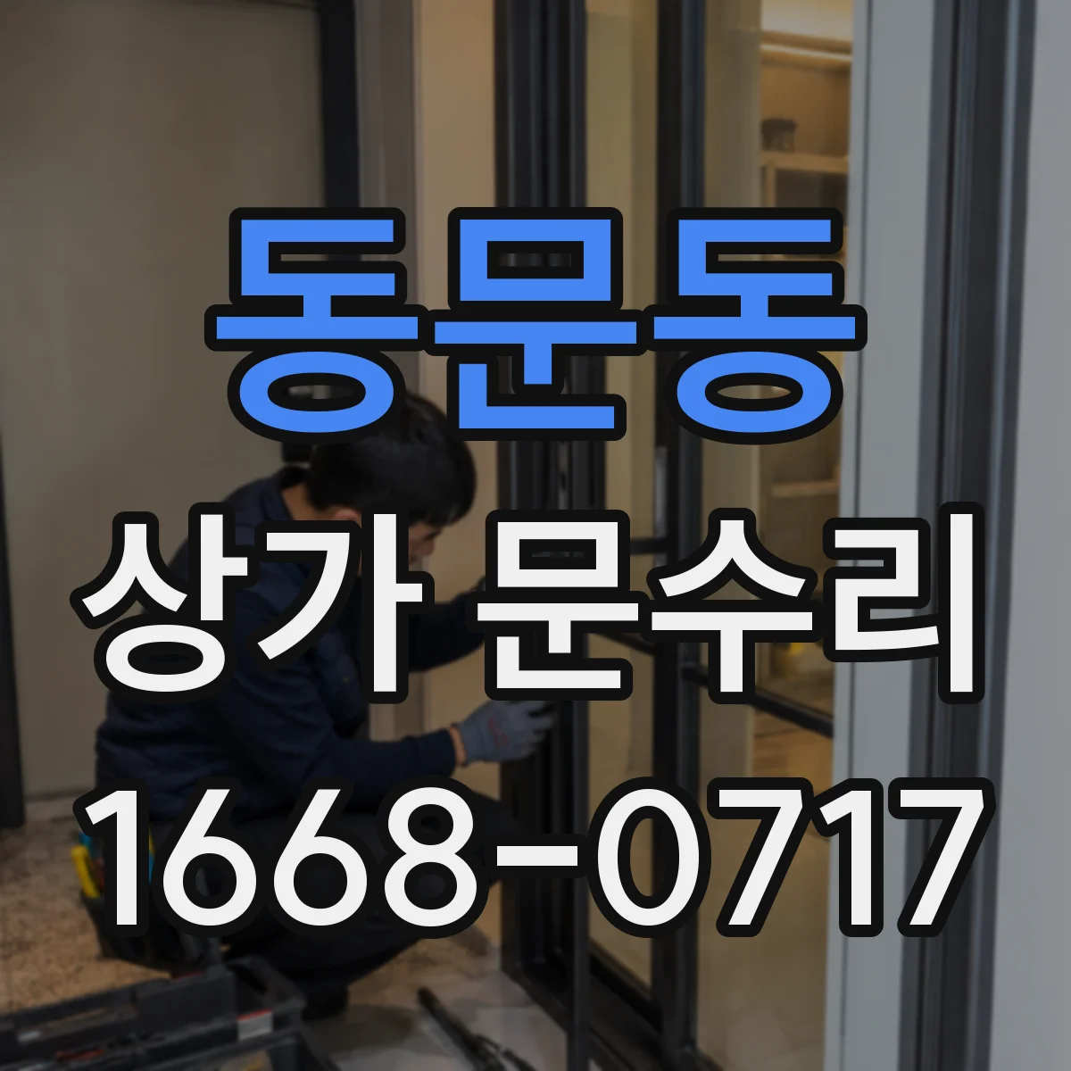 동문동 상가 문수리