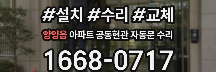 양양읍 아파트 공동현관 자동문 수리