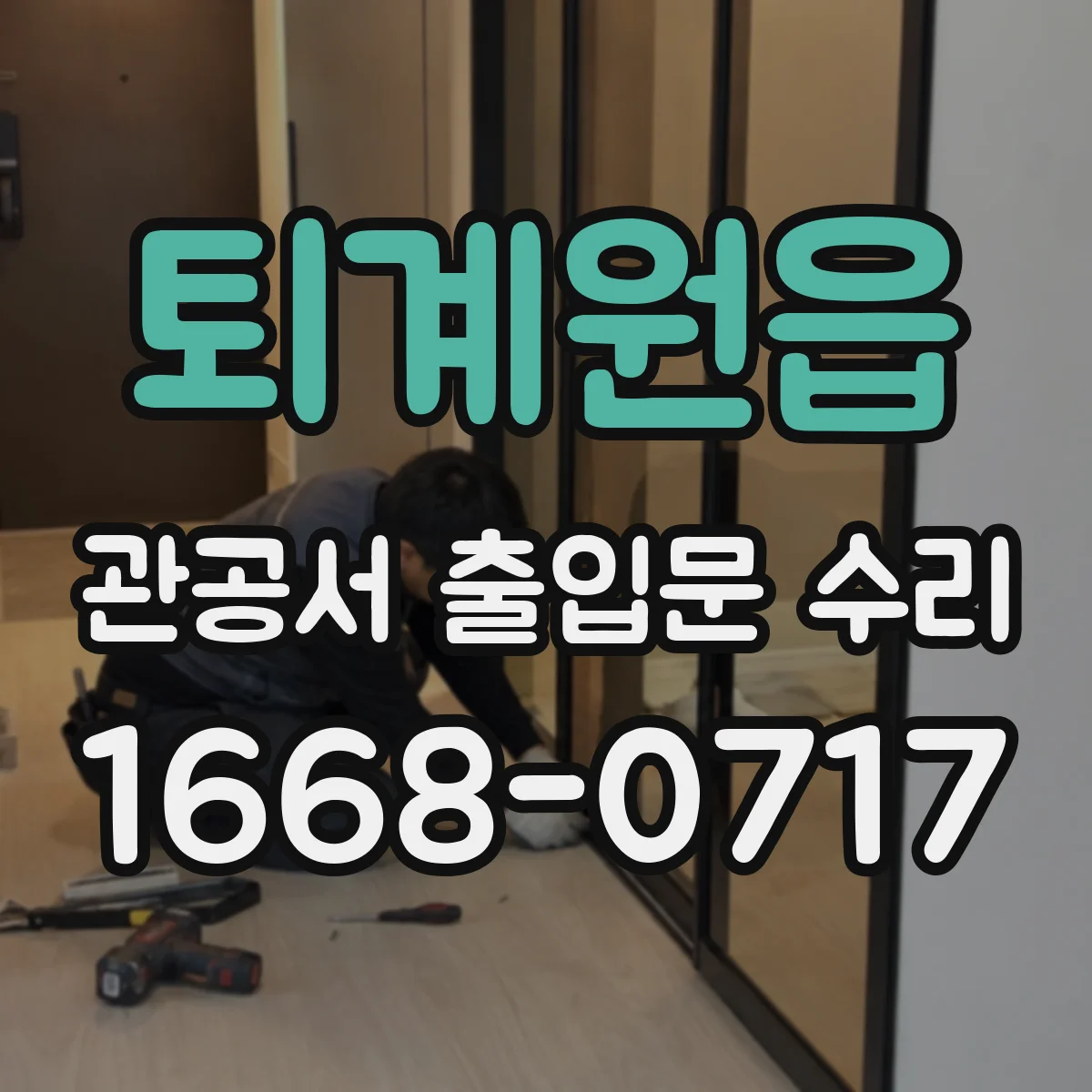 퇴계원읍 관공서 출입문 수리