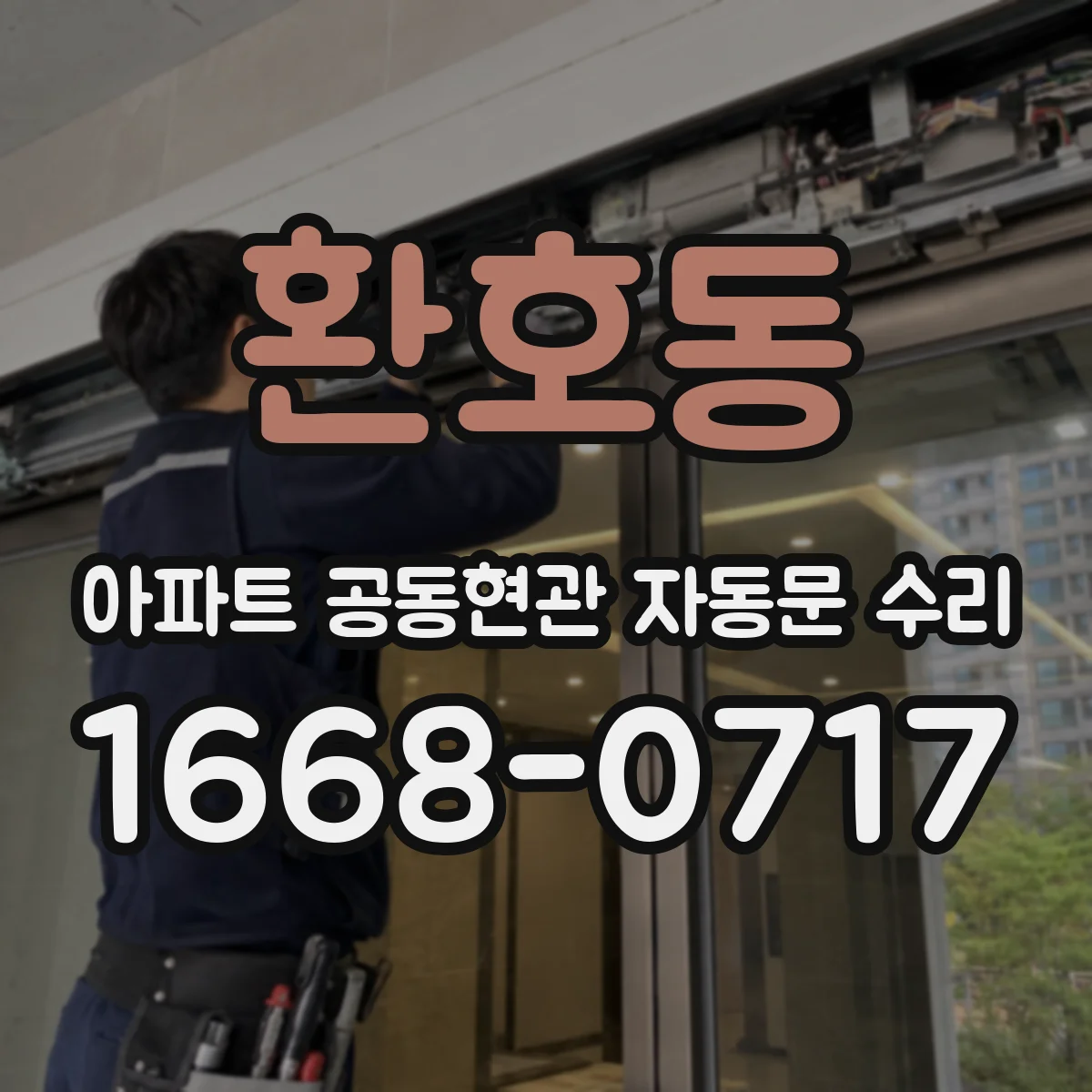환호동 아파트 공동현관 자동문 수리