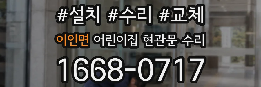 이인면 어린이집 현관문 수리