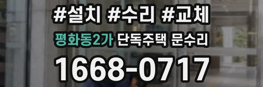 평화동2가 단독주택 문수리
