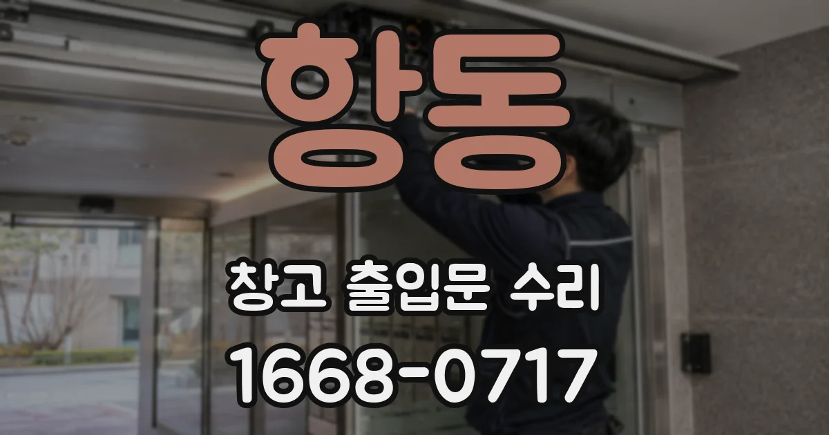 항동 창고 출입문 수리