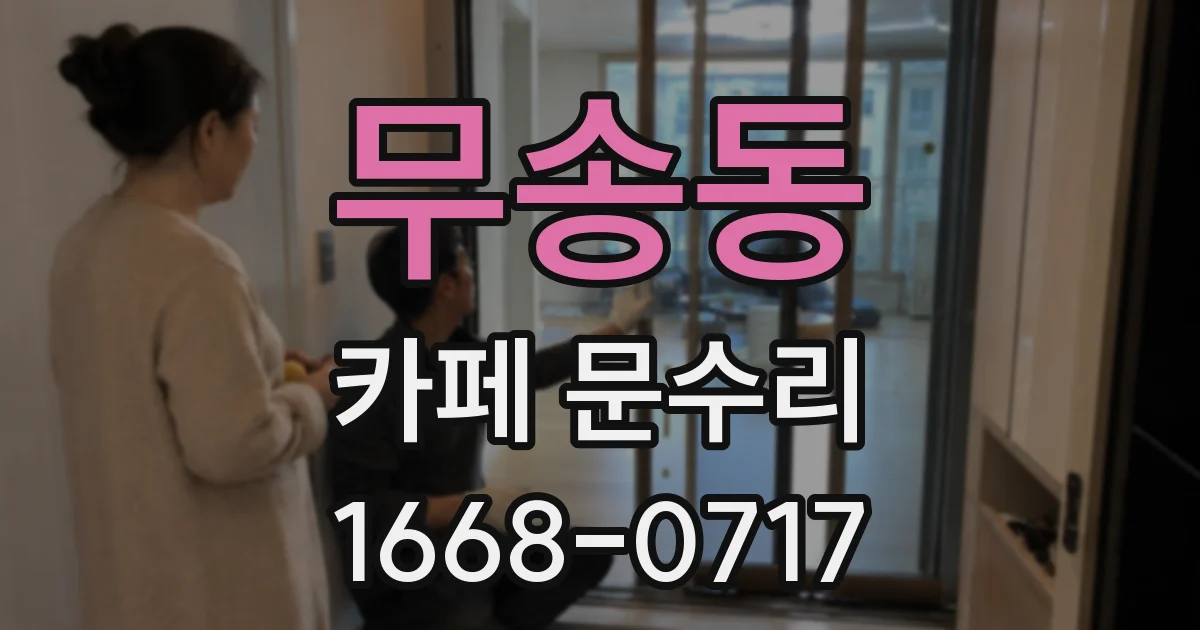 무송동 카페 문수리