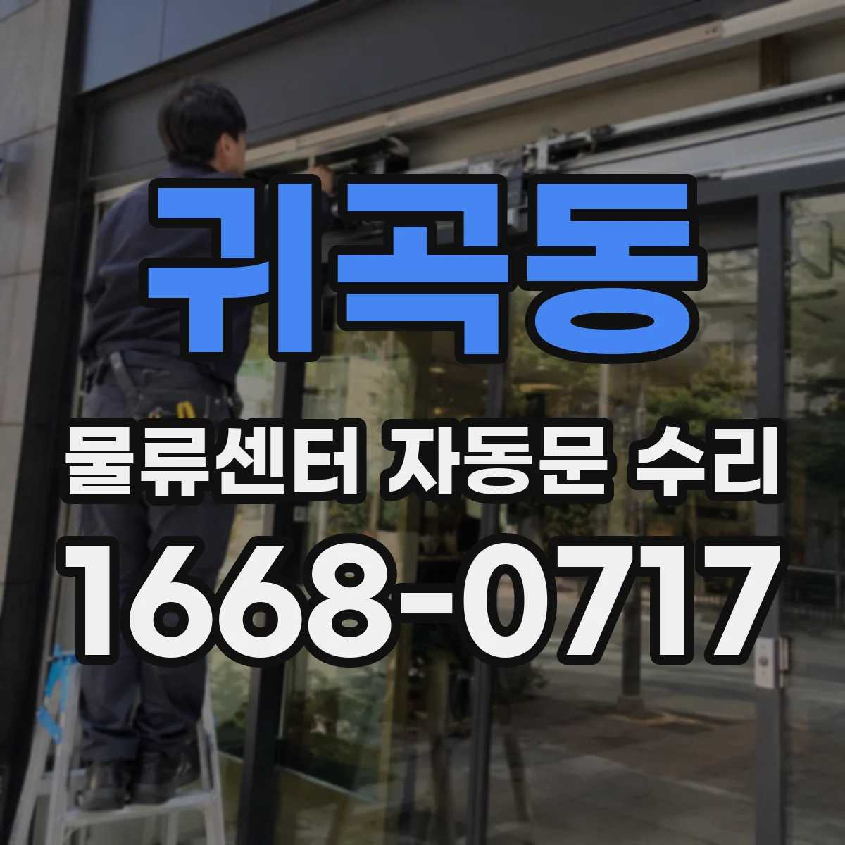 귀곡동 물류센터 자동문 수리