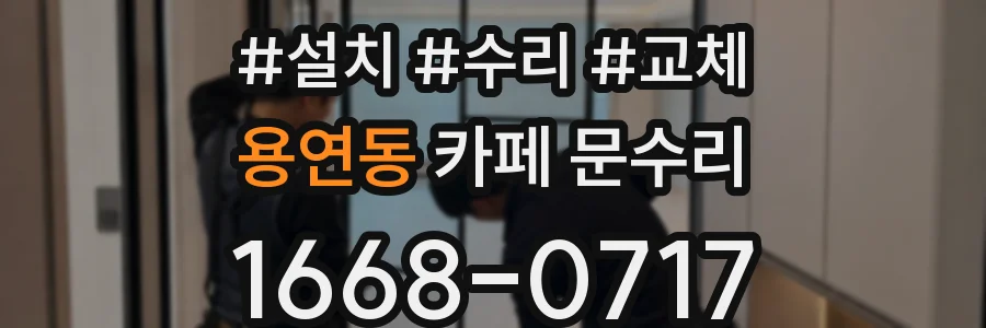 용연동 카페 문수리