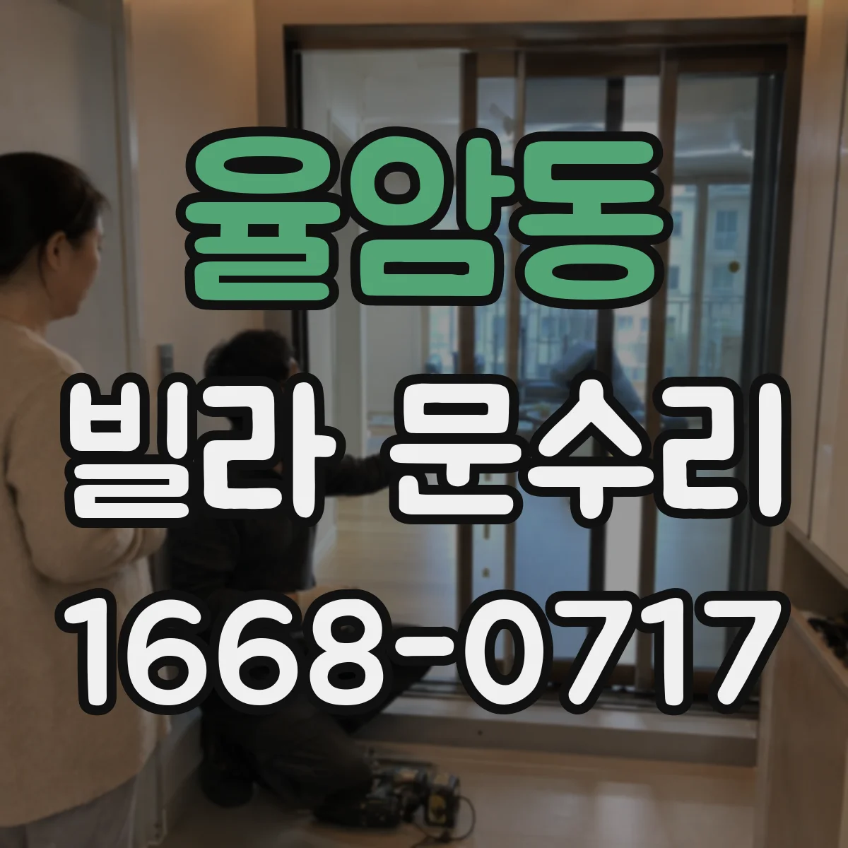 율암동 빌라 문수리