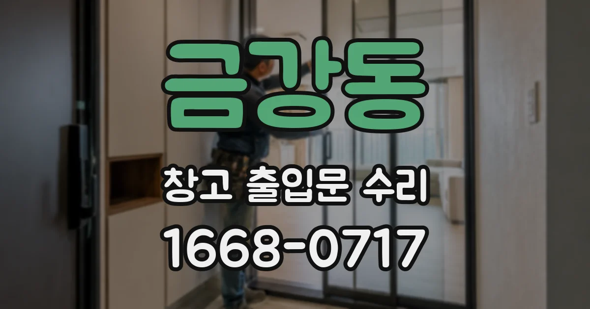 금강동 창고 출입문 수리