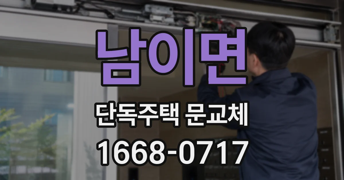남이면 단독주택 문교체