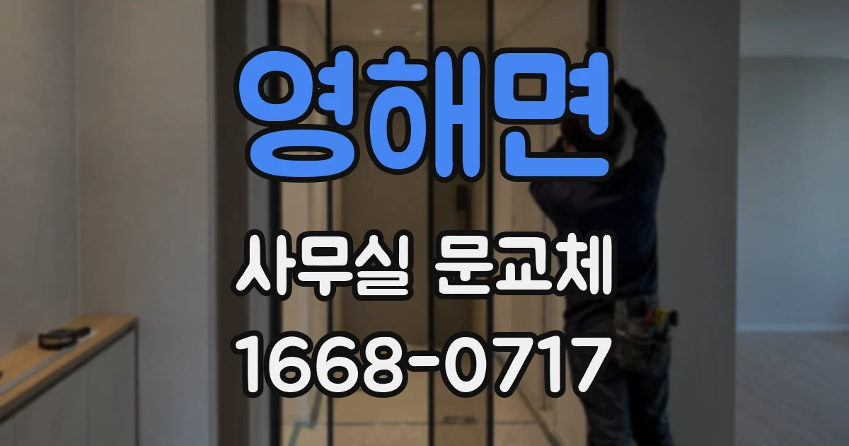 영해면 사무실 문교체