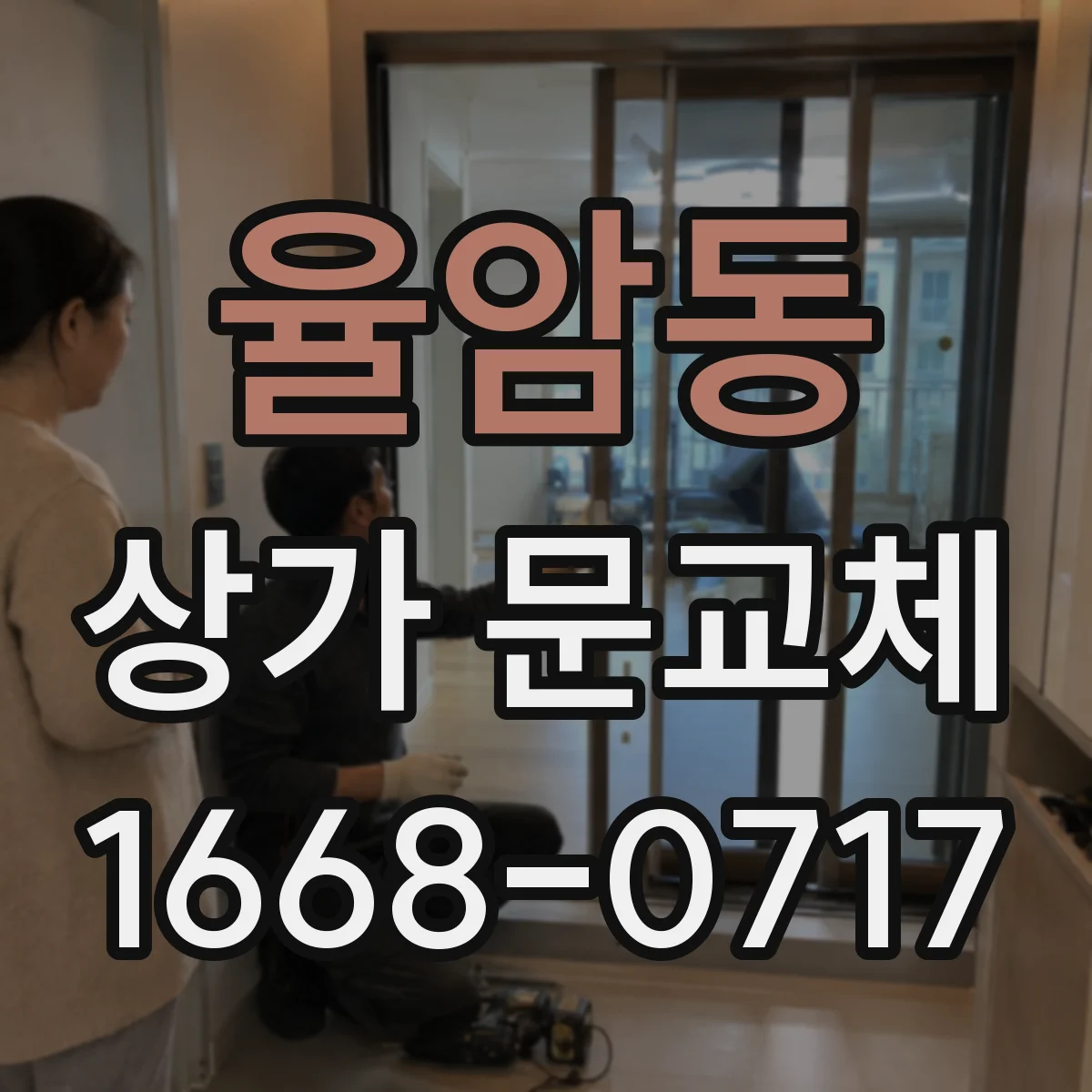율암동 상가 문교체
