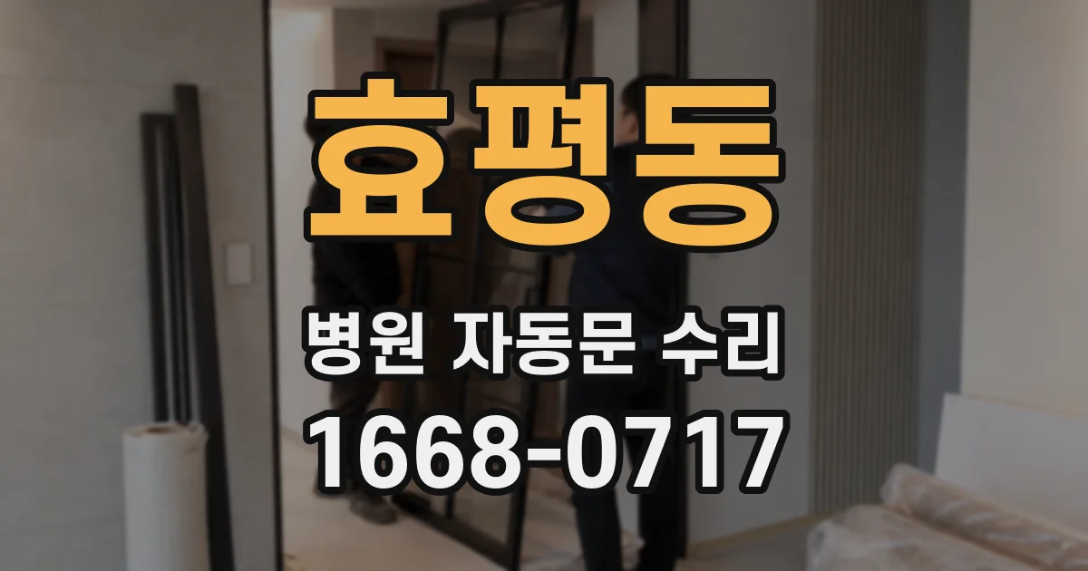 효평동 병원 자동문 수리