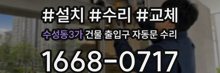수성동3가 건물 출입구 자동문 수리