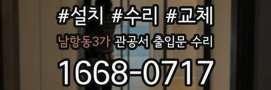 남항동3가 관공서 출입문 수리