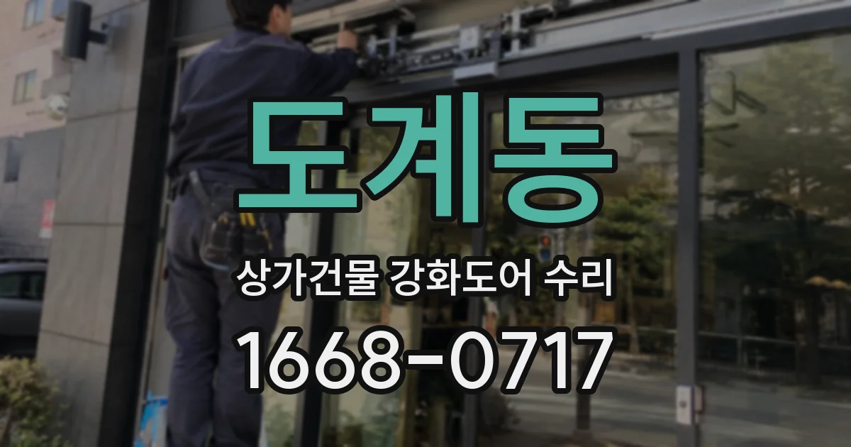 도계동 상가건물 강화도어 수리