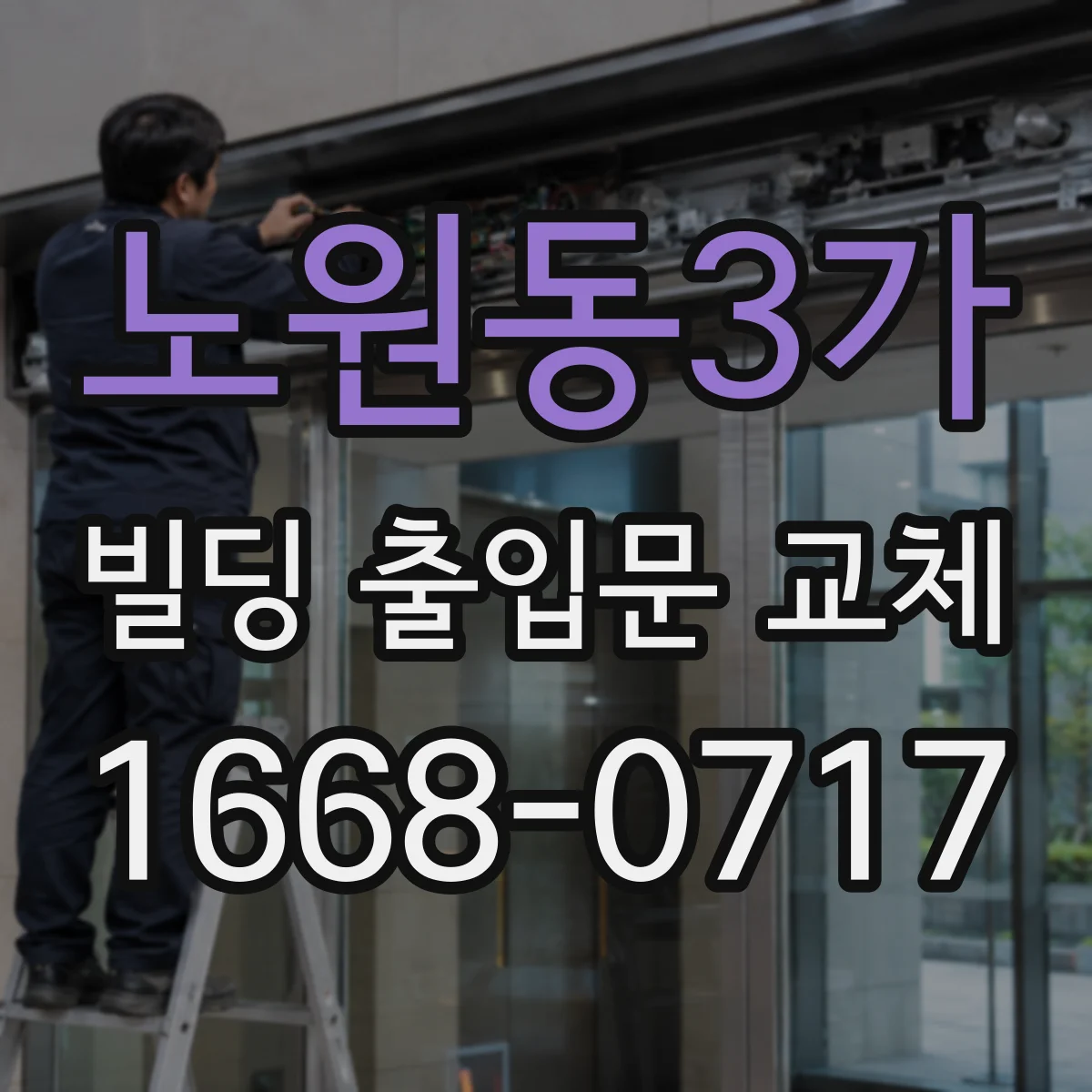 노원동3가 빌딩 출입문 교체