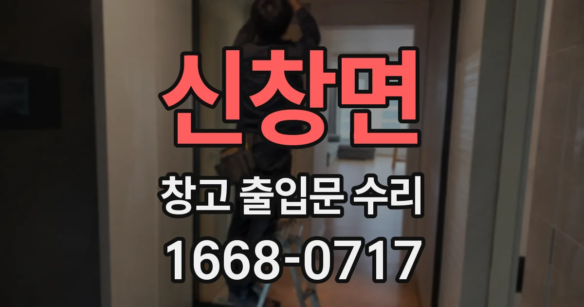 신창면 창고 출입문 수리