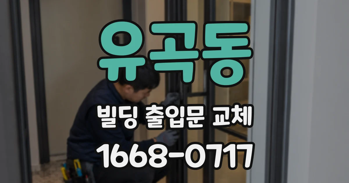유곡동 빌딩 출입문 교체