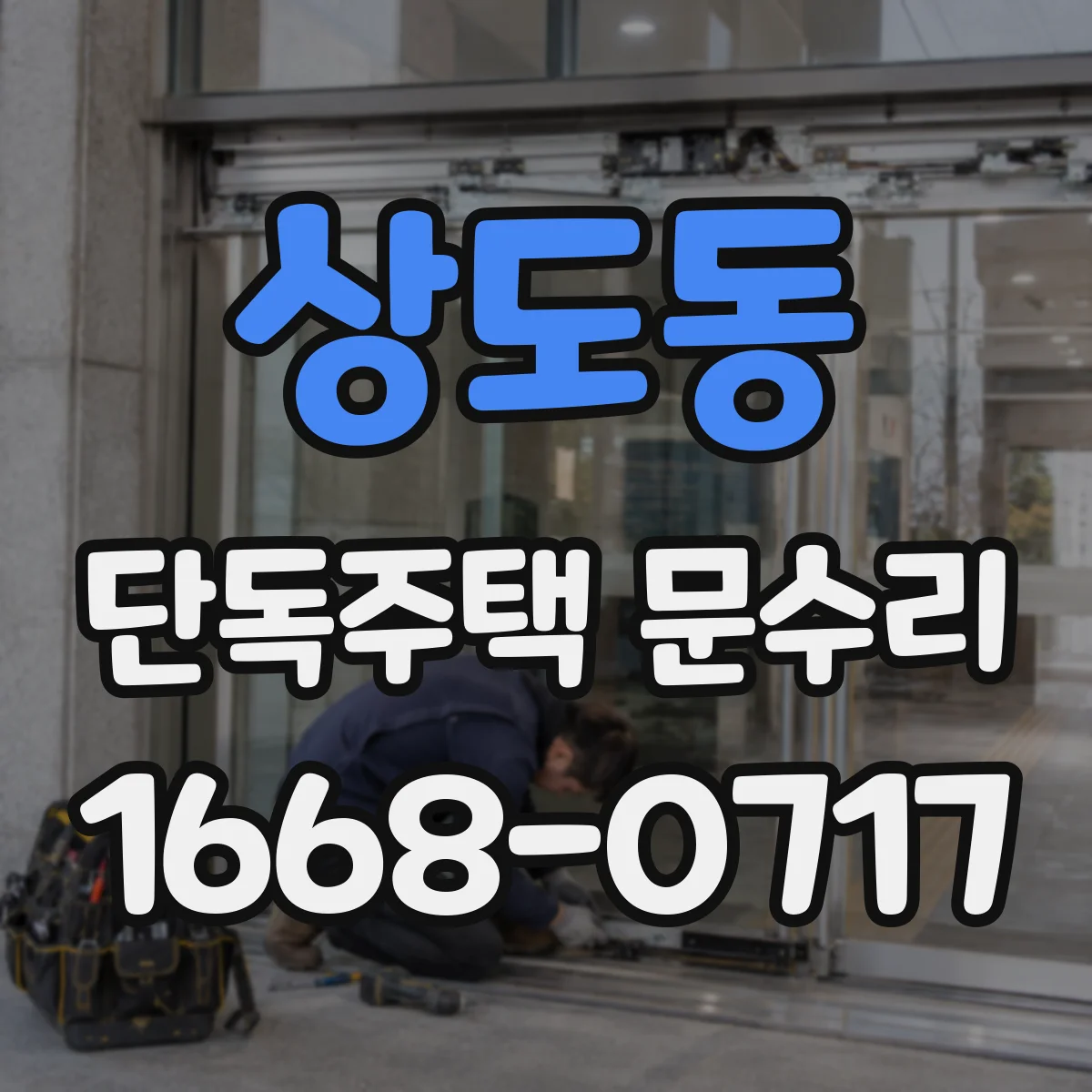 상도동 단독주택 문수리