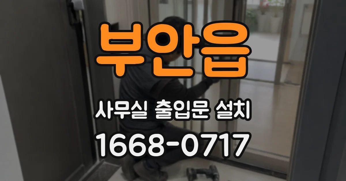 부안읍 사무실 출입문 설치