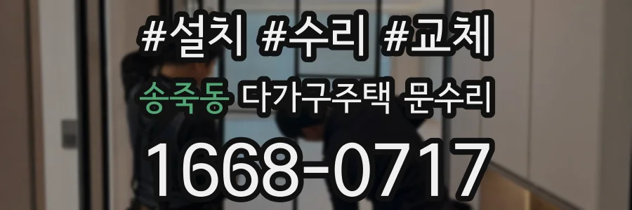 송죽동 다가구주택 문수리